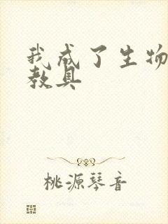 我成了生物课的教具