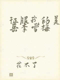 征服我的美艳的岳李雪梅