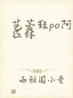 芭蕾鞋po阿司匹林