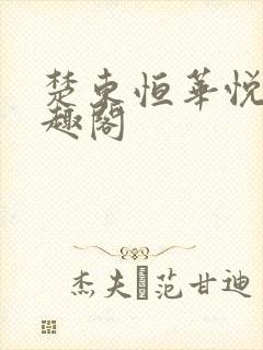 楚东恒华悦然笔趣阁