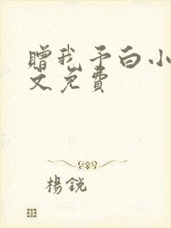 赠我予白小说全文免费