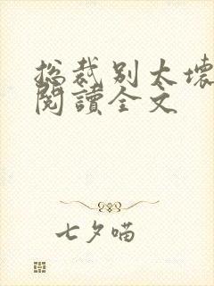 总裁别太坏免费阅读全文