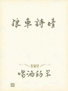 狼车诗晴
