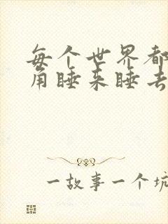 每个世界都被主角睡来睡去可乐饼