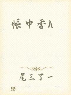 帐中香h