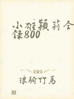 小雄颖莉全文目录800