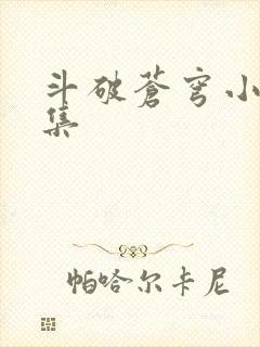 斗破苍穹小说全集