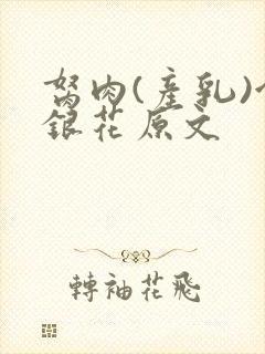 胬肉(产乳)金银花原文