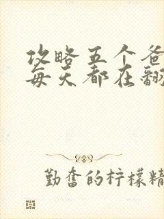 攻略五个爸爸后每天都在翻车