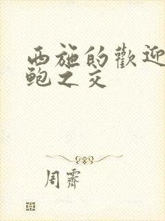 西施的欢迎会管鲍之交