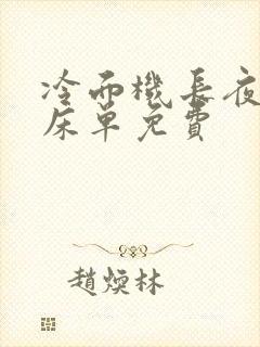 冷面机长夜夜洗床单免费