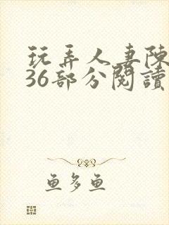 玩弄人妻陈静第36部分阅读