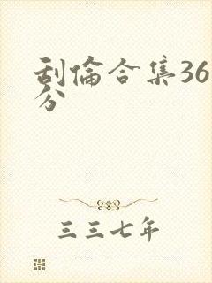 刮伦合集36部分