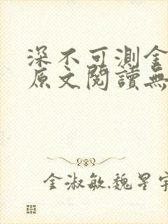 深不可测金银花原文阅读无弹窗