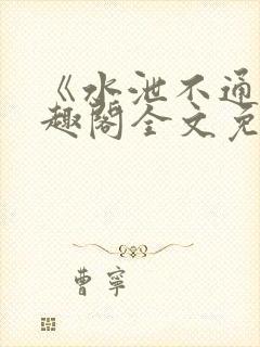 《水泄不通》笔趣阁全文免费阅读