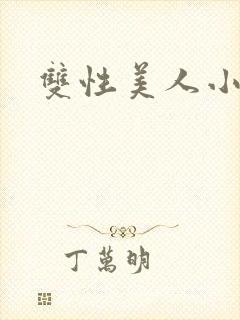 双性美人小说