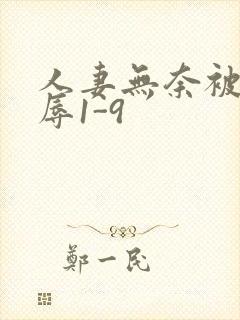 人妻无奈被迫屈辱1-9