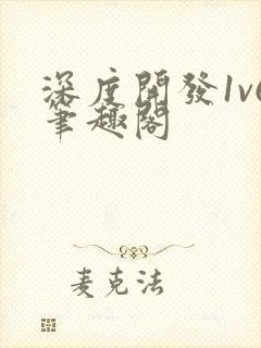 深度开发1v6笔趣阁