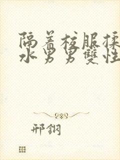 隔着校服揉h奶水男男双性