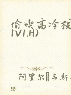 偷吃高冷校草(1V1.H)