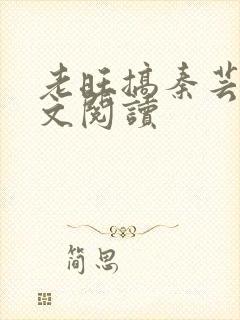 老旺搞秦芸雨全文阅读