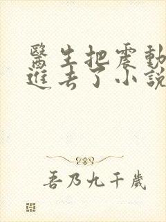 医生把震动器放进去了小说