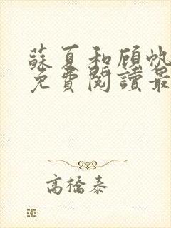 苏夏和顾帆全文免费阅读最新小说