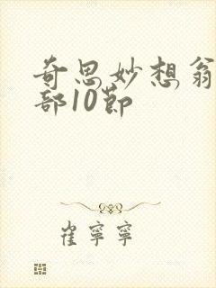 奇思妙想翁十三部10节