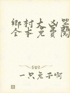 乡村大凶器小说全本免费阅读