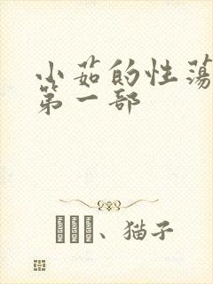 小茹的性荡生活第一部