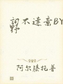 词不达意BY咩野