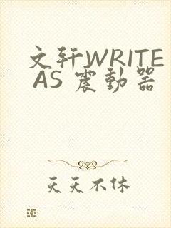 文轩WRITE AS 震动器