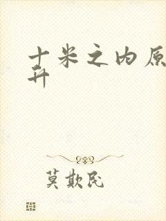 十米之内原地飞升