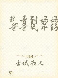 我看到妈妈吃了爸爸几年的菜