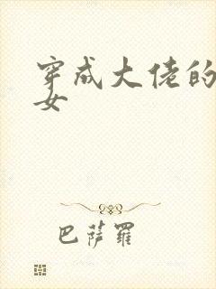 穿成大佬的小仙女