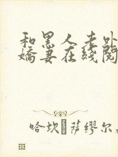 和黑人老外交换娇妻在线阅读