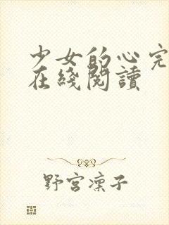 少女的心完整版在线阅读