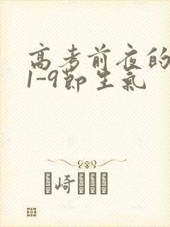 高考前夜的宾馆1-9节生气