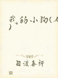 我的小狗(人外)