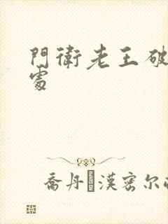 门卫老王破校花处