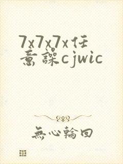 7x7x7x任意噪cjwic