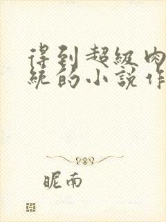 得到超级肉禽系统的小说作者