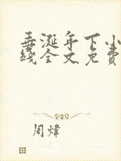 垂涎年下小说在线全文免费阅读笔趣阁下载