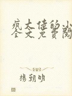 疯大佬的小玩物全文免费阅读小说