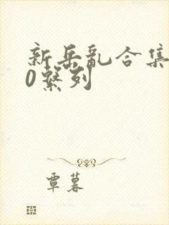 新岳乱合集500系列