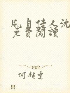 风月佳人沈修延免费阅读