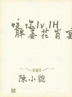 咬你1v 1H 胖姜花肖宴