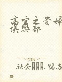 高官之贵妇交换俱乐部