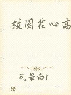 校园花心高手