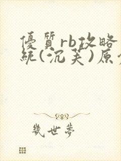 优质rb攻略系统(沉芙)原创